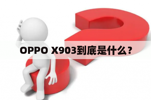 OPPO X903到底是什么？