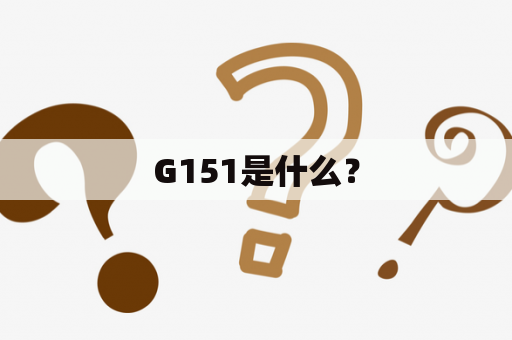 G151是什么？