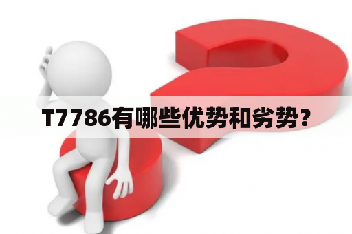 T7786有哪些优势和劣势？