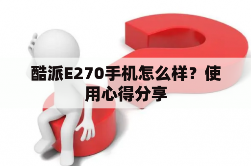 酷派E270手机怎么样？使用心得分享