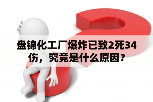 盘锦化工厂爆炸已致2死34伤，究竟是什么原因？