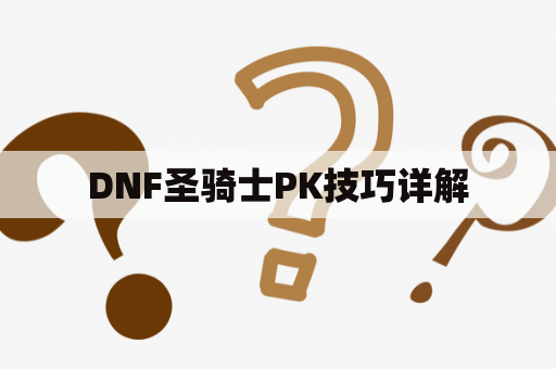 DNF圣骑士PK技巧详解