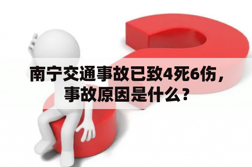 南宁交通事故已致4死6伤，事故原因是什么？