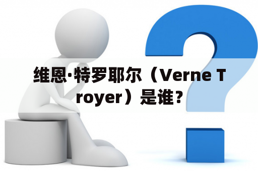 维恩·特罗耶尔（Verne Troyer）是谁？