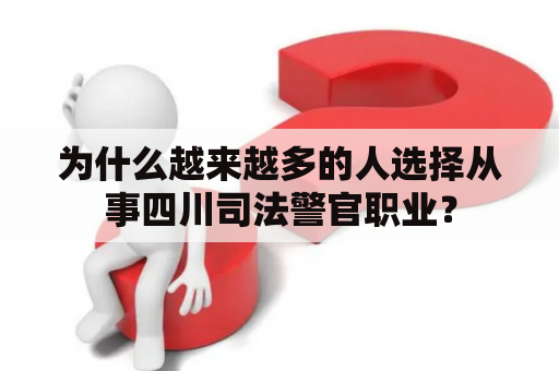 为什么越来越多的人选择从事四川司法警官职业？