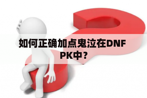 如何正确加点鬼泣在DNF PK中？