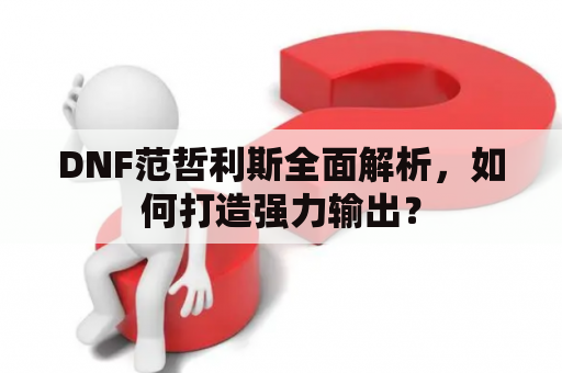 DNF范哲利斯全面解析，如何打造强力输出？