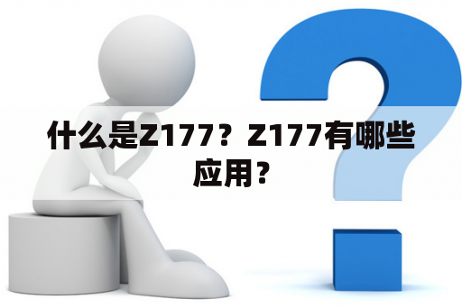 什么是Z177？Z177有哪些应用？