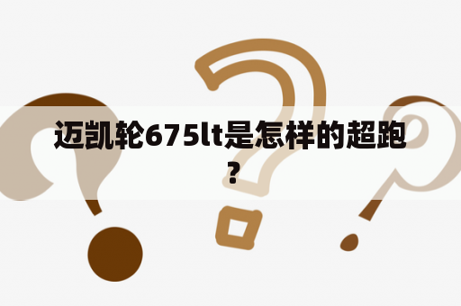 迈凯轮675lt是怎样的超跑？