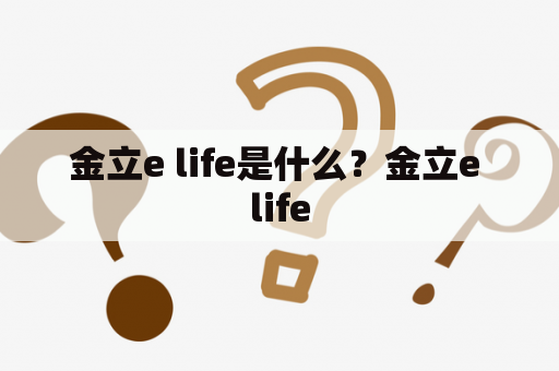 金立e life是什么？金立e life