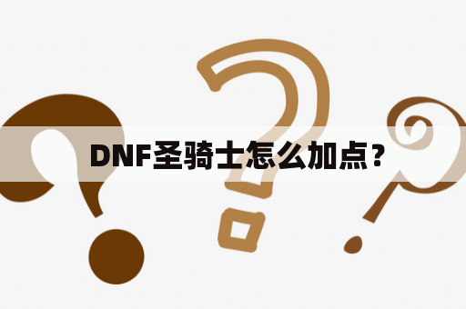  DNF圣骑士怎么加点？