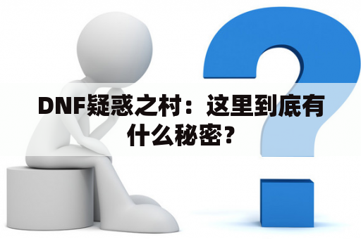 DNF疑惑之村：这里到底有什么秘密？