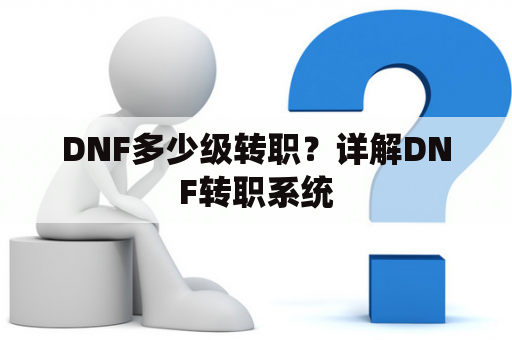 DNF多少级转职？详解DNF转职系统