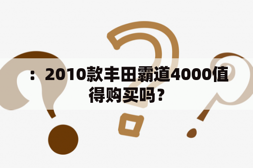 ：2010款丰田霸道4000值得购买吗？