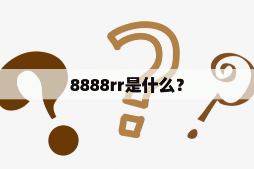 8888rr是什么？