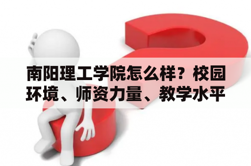 南阳理工学院怎么样？校园环境、师资力量、教学水平如何？