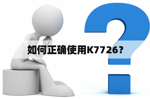 如何正确使用K7726？