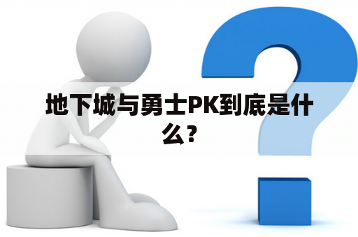 地下城与勇士PK到底是什么？