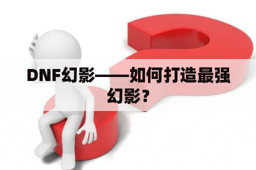 DNF幻影——如何打造最强幻影？