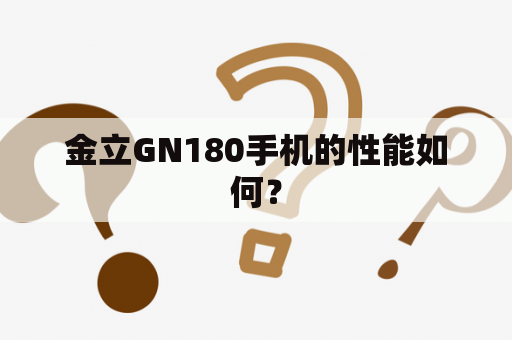 金立GN180手机的性能如何？