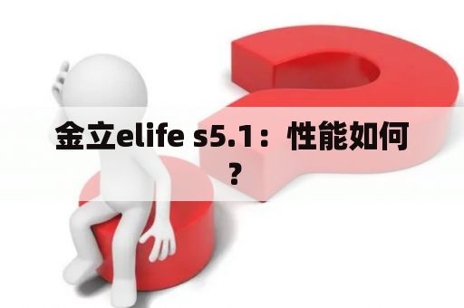 金立elife s5.1：性能如何？