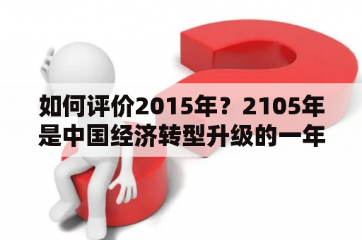 如何评价2015年？2105年是中国经济转型升级的一年