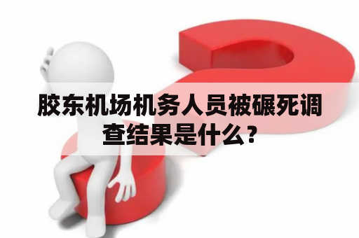 胶东机场机务人员被碾死调查结果是什么？