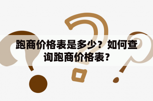 跑商价格表是多少？如何查询跑商价格表？