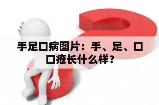 手足口病图片：手、足、口口疮长什么样？