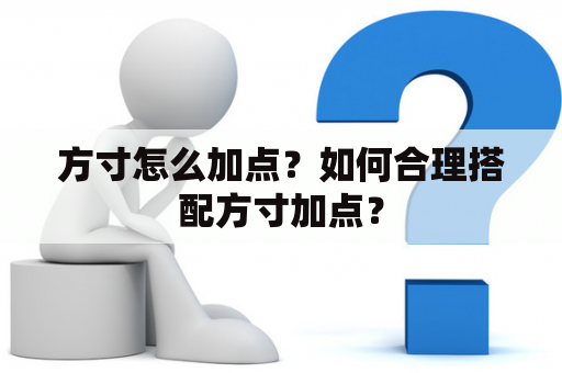 方寸怎么加点？如何合理搭配方寸加点？