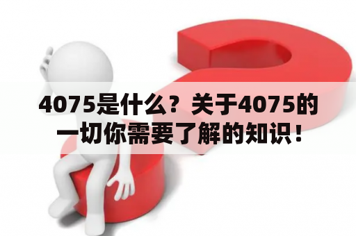 4075是什么？关于4075的一切你需要了解的知识！