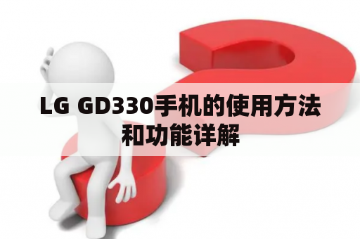 LG GD330手机的使用方法和功能详解