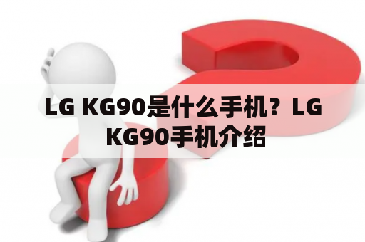 LG KG90是什么手机？LG KG90手机介绍