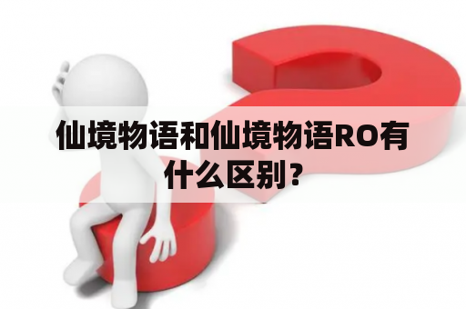 仙境物语和仙境物语RO有什么区别？