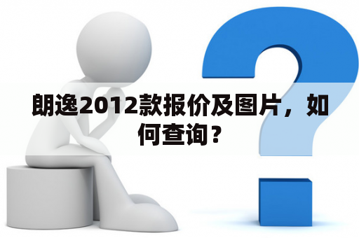 朗逸2012款报价及图片，如何查询？