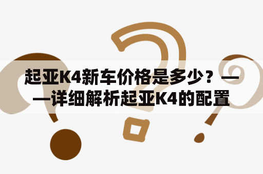 起亚K4新车价格是多少？——详细解析起亚K4的配置和价格