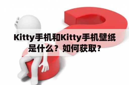 Kitty手机和Kitty手机壁纸是什么？如何获取？