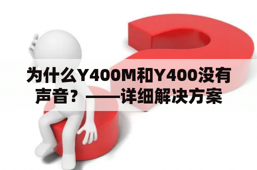 为什么Y400M和Y400没有声音？——详细解决方案