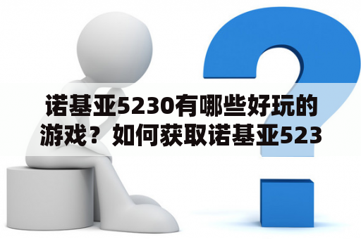 诺基亚5230有哪些好玩的游戏？如何获取诺基亚5230游戏列表？