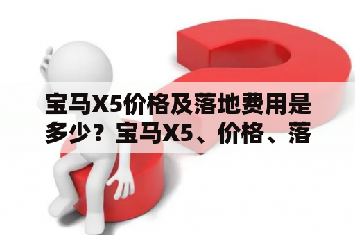 宝马X5价格及落地费用是多少？宝马X5、价格、落地费用