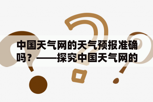 中国天气网的天气预报准确吗？——探究中国天气网的天气预报质量