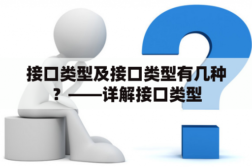 接口类型及接口类型有几种？——详解接口类型