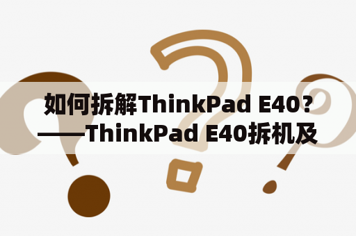 如何拆解ThinkPad E40？——ThinkPad E40拆机及拆机图解