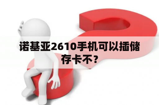 诺基亚2610手机可以插储存卡不？