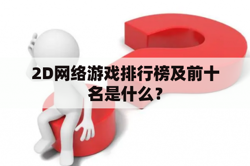 2D网络游戏排行榜及前十名是什么？