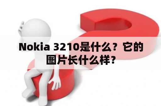 Nokia 3210是什么？它的图片长什么样？