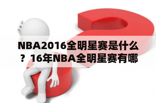 NBA2016全明星赛是什么？16年NBA全明星赛有哪些亮点？