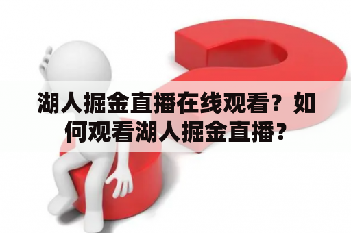 湖人掘金直播在线观看？如何观看湖人掘金直播？