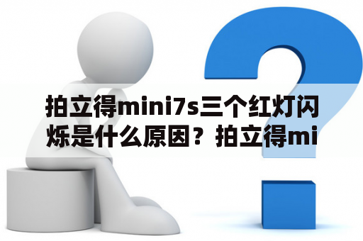 拍立得mini7s三个红灯闪烁是什么原因？拍立得mini7s、三个红灯闪烁