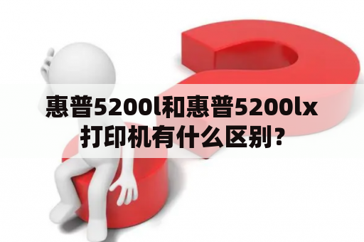 惠普5200l和惠普5200lx打印机有什么区别？